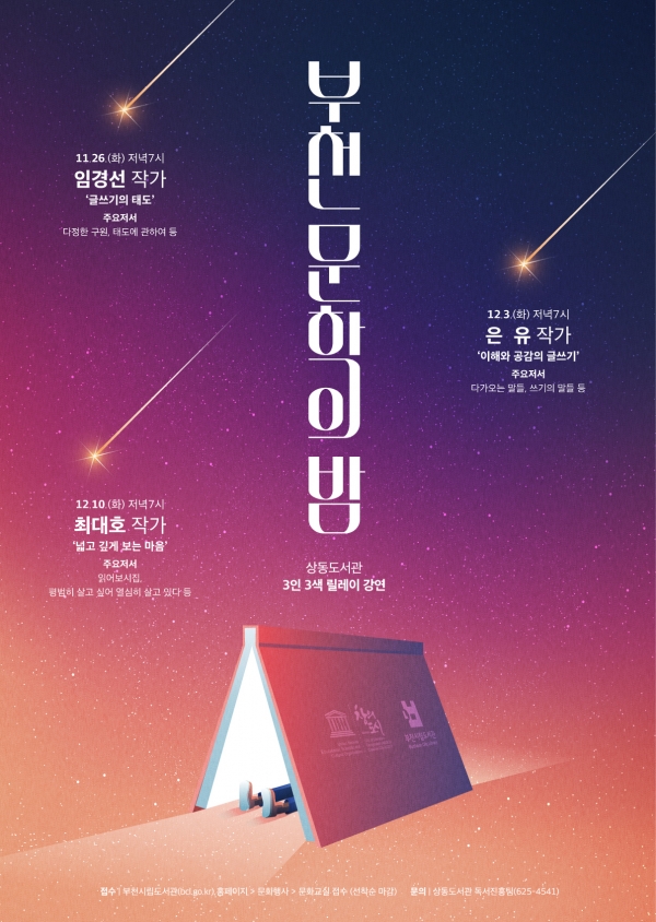 ▲'부천문학의 밤' 포스터