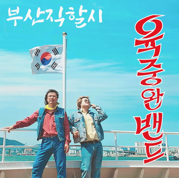 육중완밴드 새 EP '부산직할시' /록스타뮤직앤라이브 제공