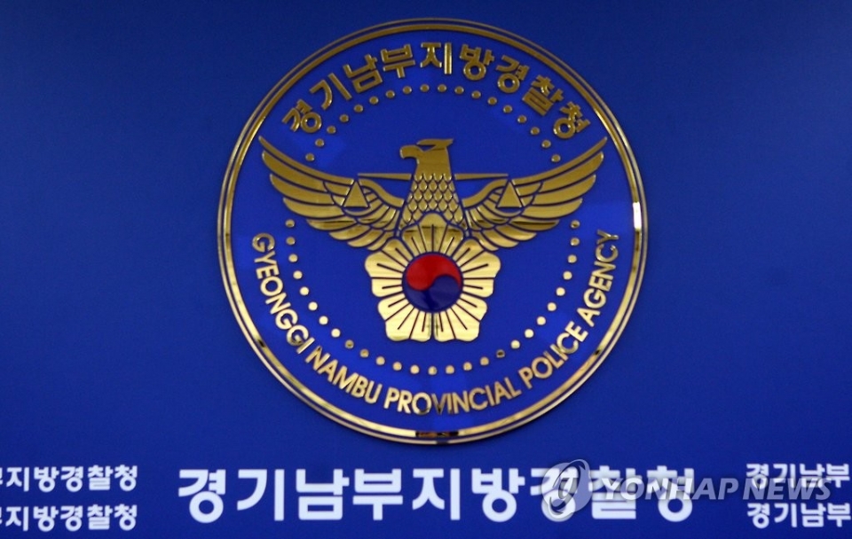 경기남부지방경찰청