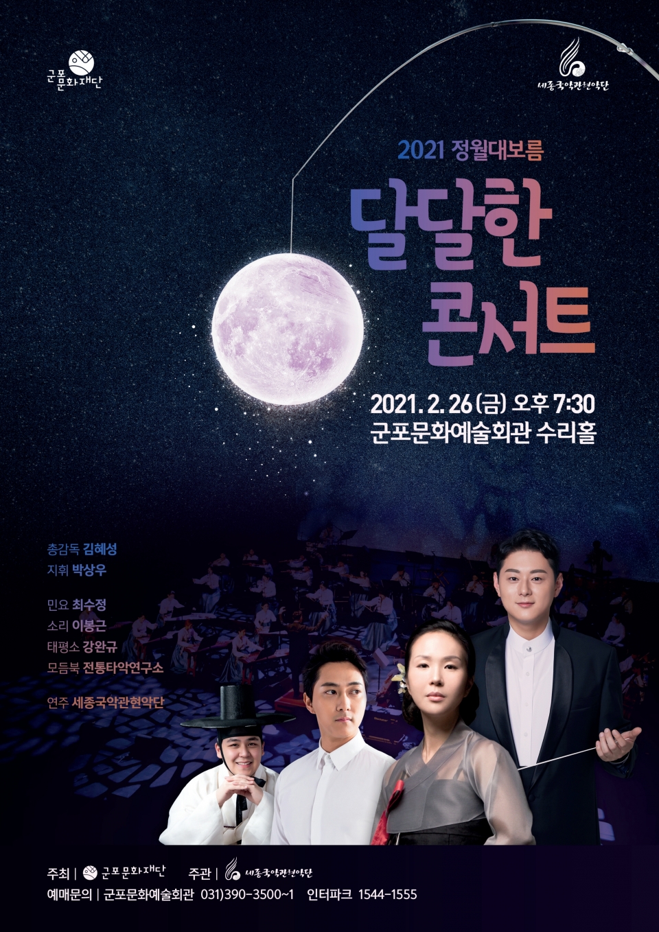 '달달한 콘서트' 공식포스터. /사진제공=군포문화재단