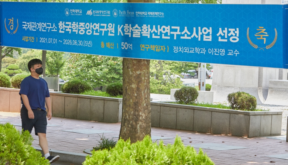 인하대에 'K학술확산연구소사업' 선정을 축하하는 현수막이 걸렸다./사진제공=인하대학교