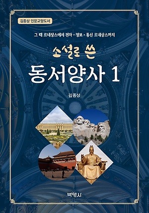 ▲ 소설로 쓴 동서양사 1, 김종상 지음, 박영사, 1권 568쪽, 2만6000원
