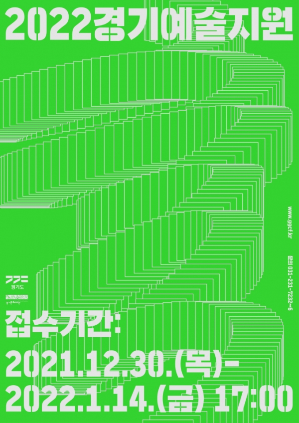 ‘2022 경기예술지원’ 공모 포스터./사진제공=경기문화재단