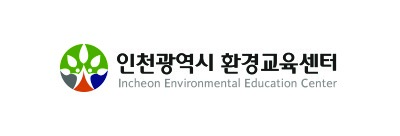 ▲ 인천광역시 환경교육센터