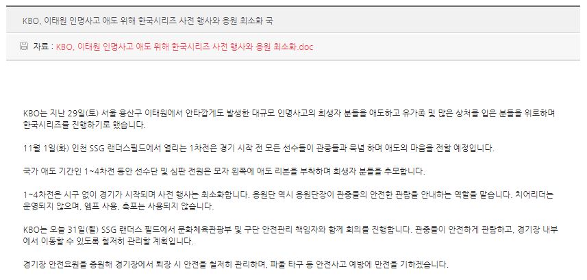▲ KBO에 게시된 한국시리즈 사전 행사와 응원 최소화 관련 브리핑./사진출처=KBO