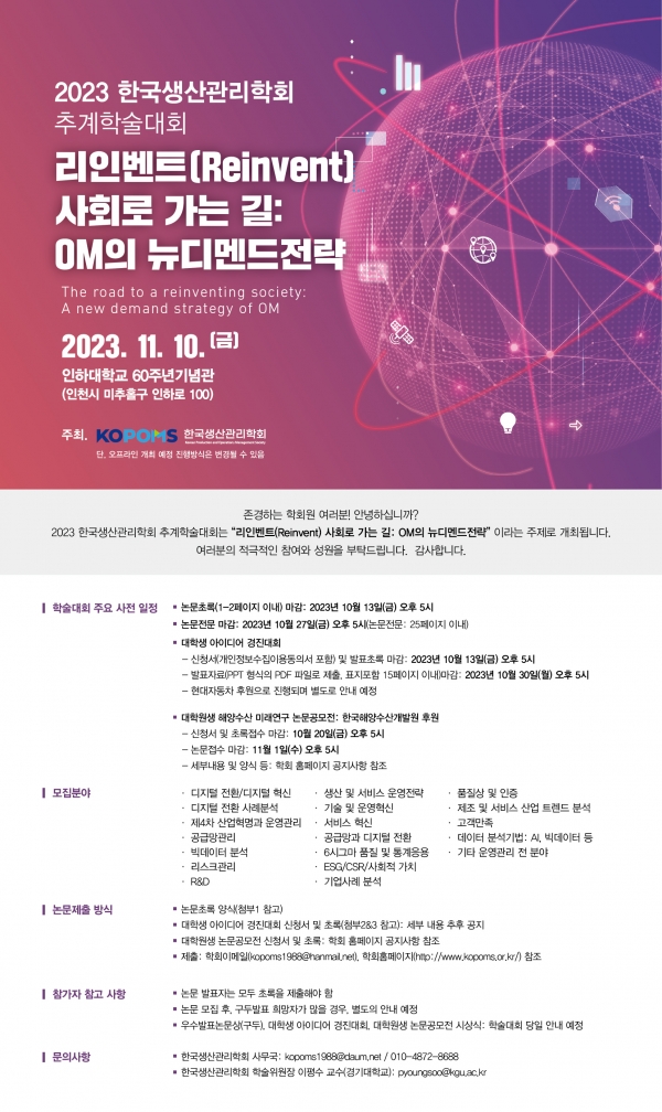 한국생산관리학회 추계학술대회 포스터. /자료=한국생산관리학회