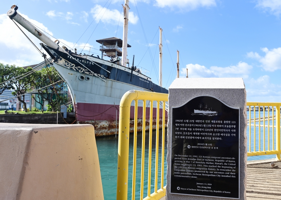 ▲ 12일(현지시간) 미국 하와이 호놀룰루항 7번부두에 1903년 1월 13일 이민 선조들이 도착한 역사를 기념하는 표지석이 설치돼 있다. /사진제공=인천시