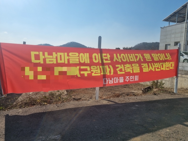 ▲ 인천 계양구 다남동에 걸려 있는 'A 교회 건축 반대' 현수막 모습.
