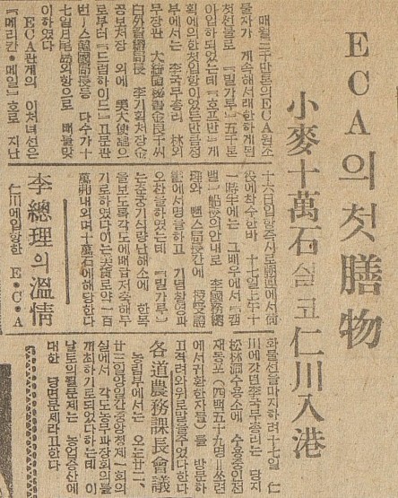 ▲ 1949년 2월16일, 소맥(小麥) 1만 석(石)을 싣고 인천항에 입항한 선박 '아메리칸 메일'호에 대해 'ECA의 첫 선물'이라고 표현한 자유신문 기사이다. 한미경제협정에 의해 탄생한 ECA의 한국 원조는 이렇게 인천항에서 처음으로 이루어졌다./사진출처=인천사진대관
