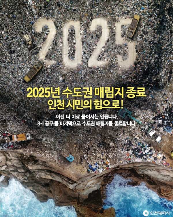 수도권매립지종료 홍보 포스터. /출처=인천시 홈페이지