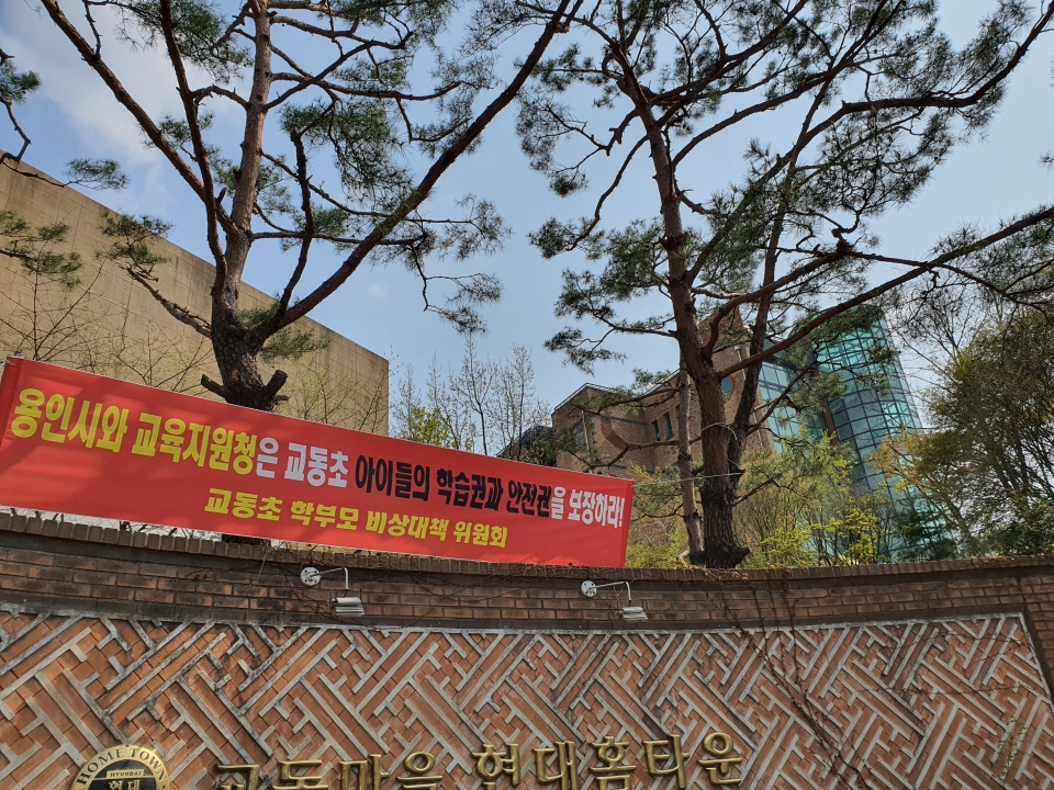 지난 10일 용인 기흥구 교동초등학교 앞에 학부모들이 건 현수막이 걸려 있다. /인천일보DB