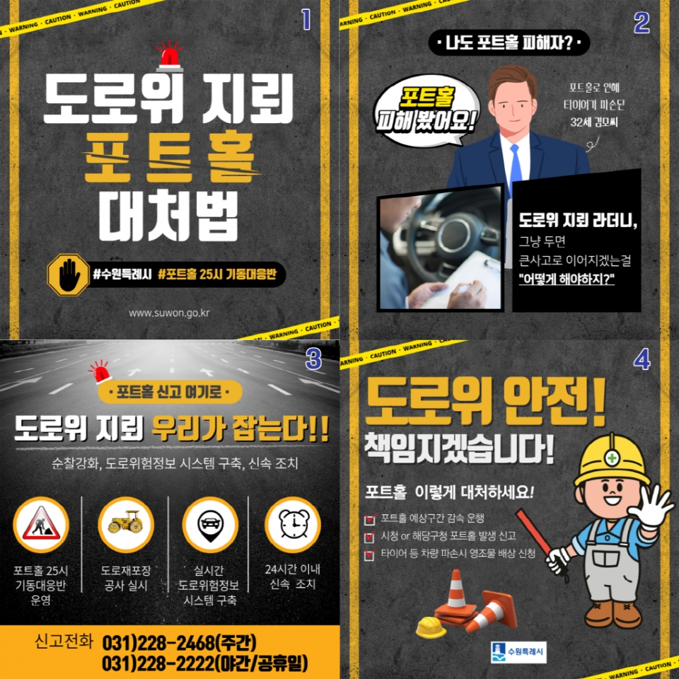 수원시가 제작한 ‘도로 위 지뢰 포트홀 대처법’ 카드뉴스.